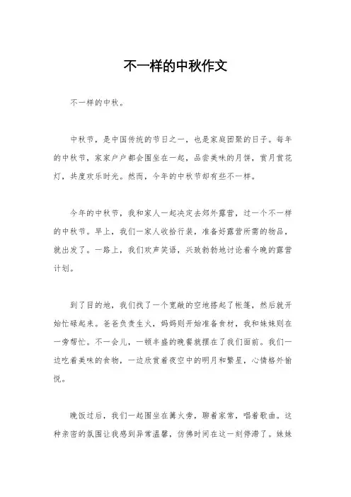 不一样的中秋作文