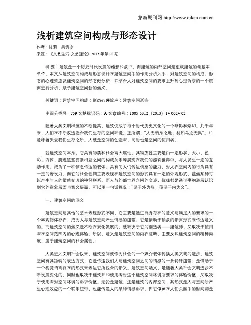 浅析建筑空间构成与形态设计