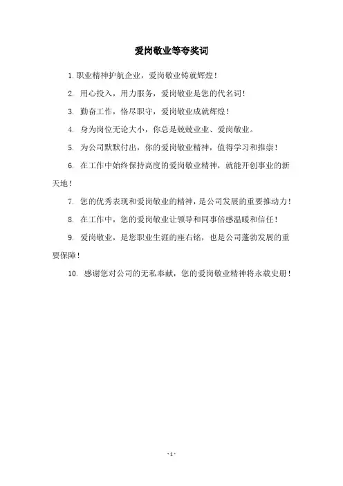 爱岗敬业等夸奖词