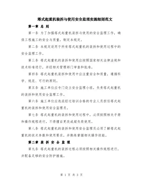 塔式起重机装拆与使用安全监理实施细则范文