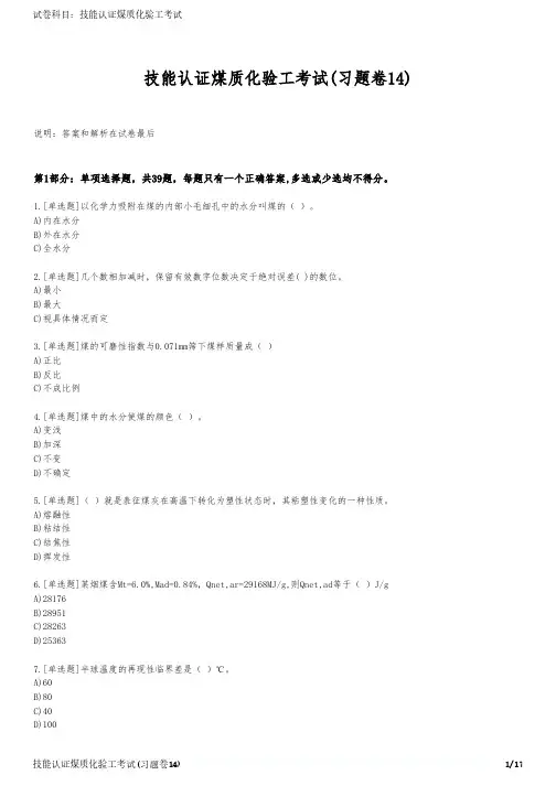 技能认证煤质化验工考试(习题卷14)