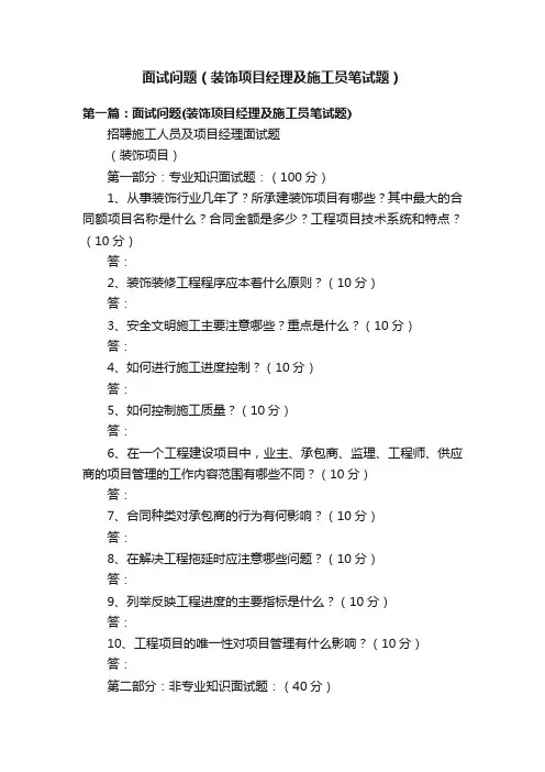 面试问题（装饰项目经理及施工员笔试题）
