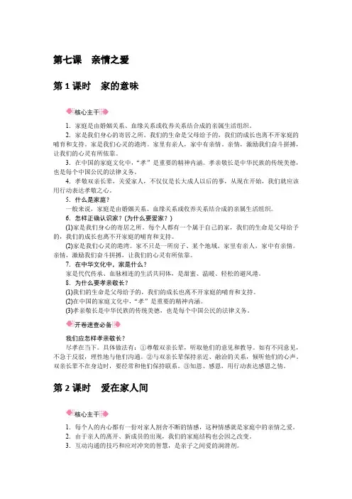2020年秋统编人教版道德与法治七年级上册 第7课 亲情之爱
