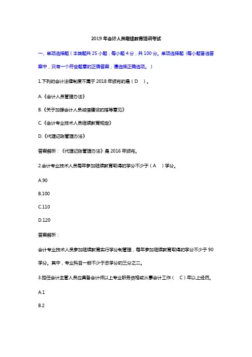 2019年会计人员继续教育培训考试