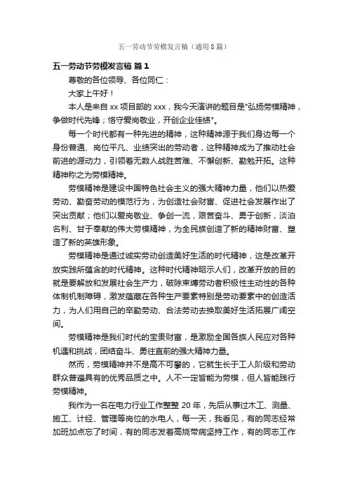 五一劳动节劳模发言稿（通用8篇）