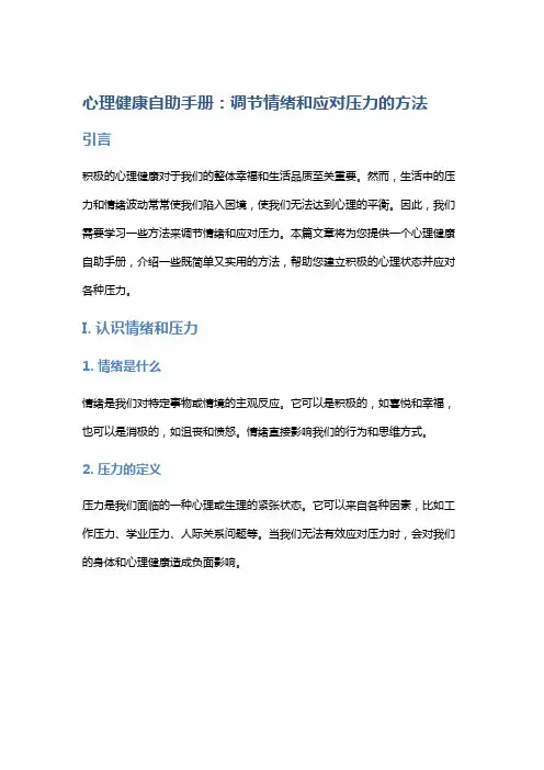 《心理健康自助手册：调节情绪和应对压力的方法》