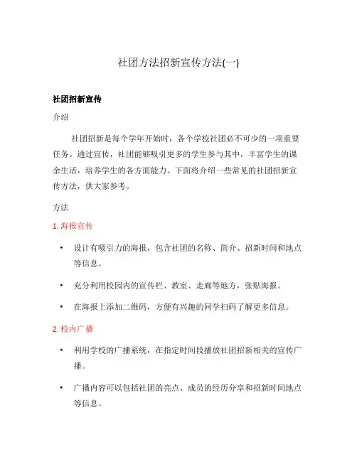 社团方法招新宣传方法(一)