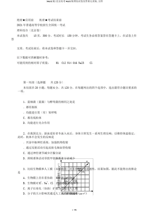(word版)北京高考word版理综试卷及答案完美版,文档
