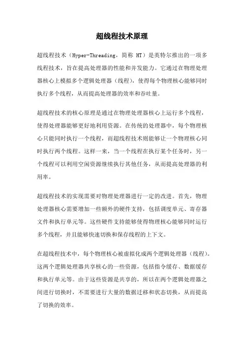 超线程技术原理