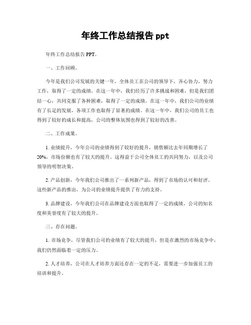 年终工作总结报告ppt