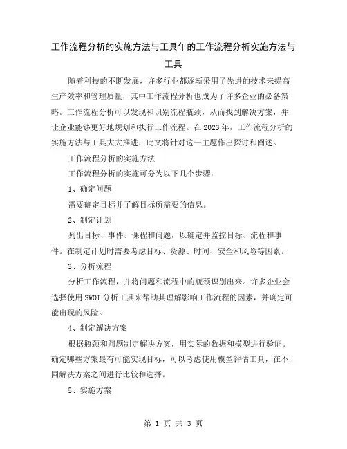 工作流程分析的实施方法与工具