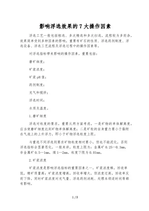 影响浮选效果的7大操作因素