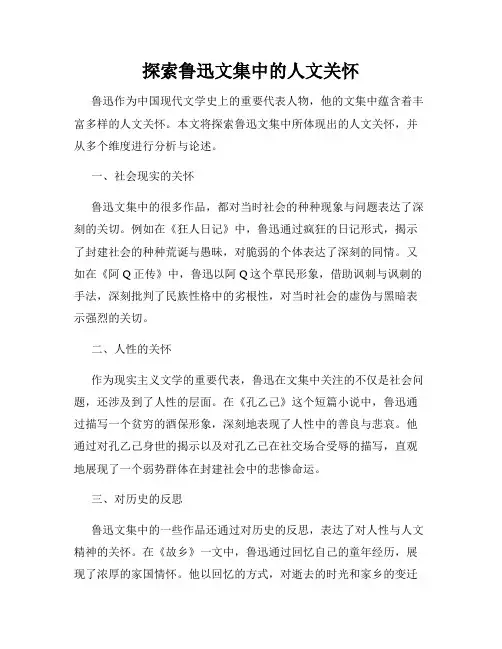 探索鲁迅文集中的人文关怀