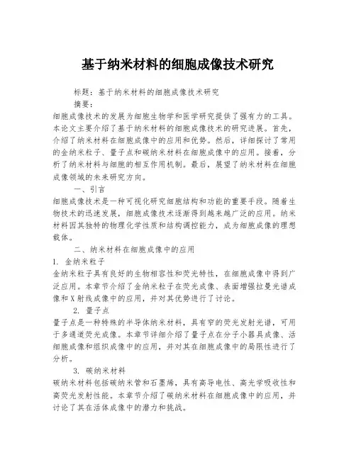 基于纳米材料的细胞成像技术研究