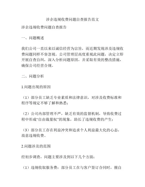涉企违规收费问题自查报告范文