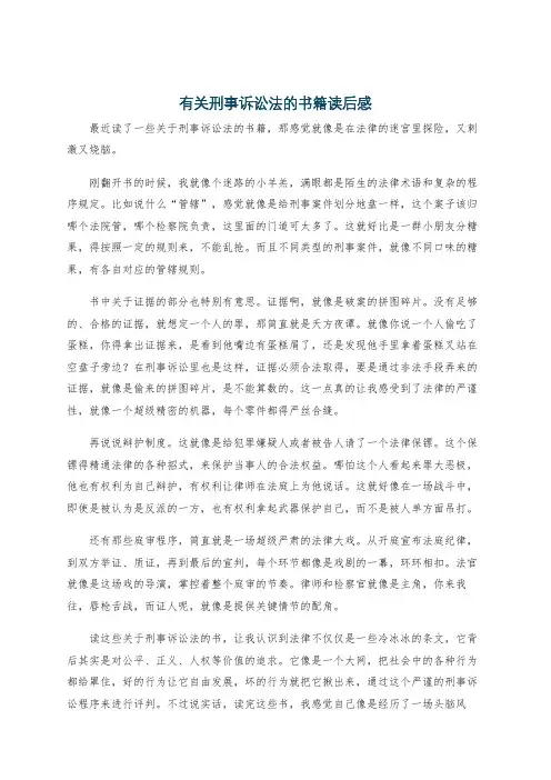 有关刑事诉讼法的书籍读后感