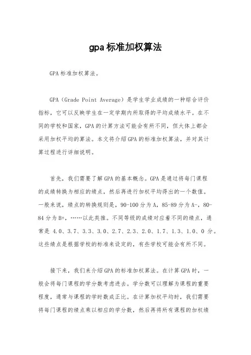 gpa标准加权算法
