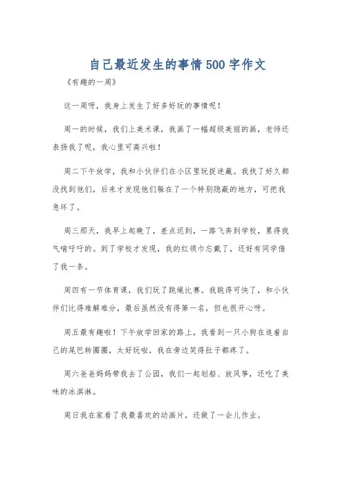 自己最近发生的事情500字作文