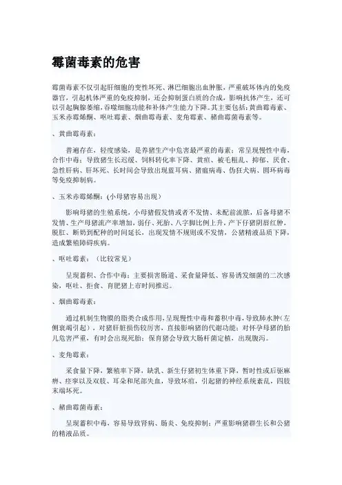 霉菌毒素的危害