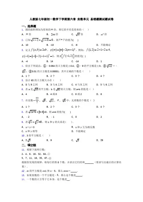 人教版七年级初一数学下学期第六章 实数单元 易错题测试题试卷