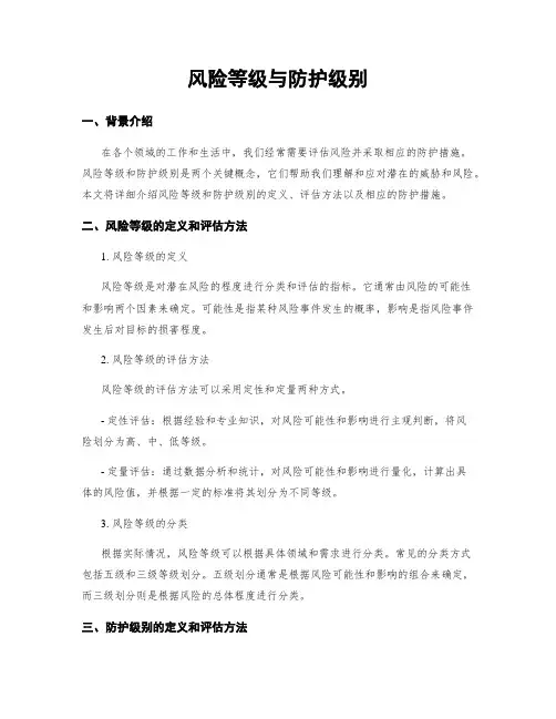 风险等级与防护级别