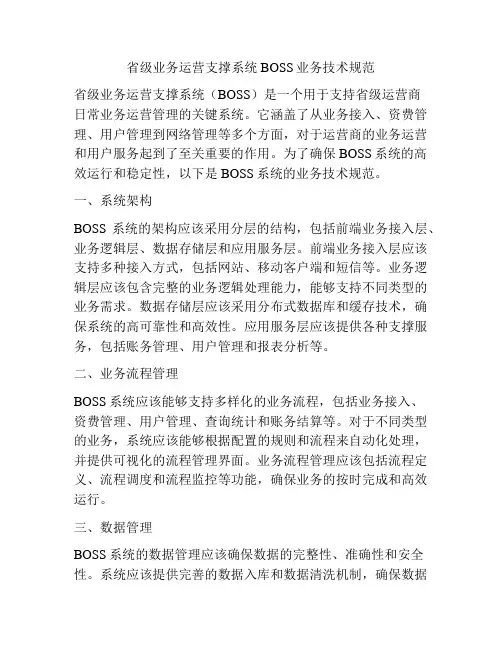 省级业务运营支撑系统BOSS业务技术规范