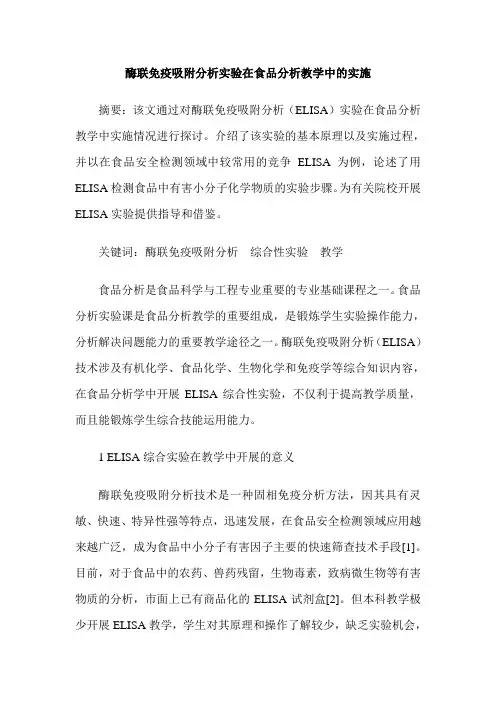 酶联免疫吸附分析实验在食品分析教学中的实施