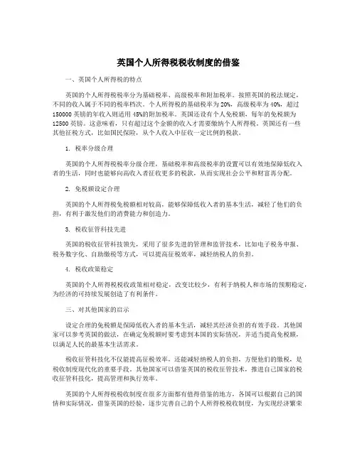 英国个人所得税税收制度的借鉴