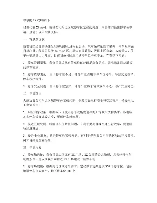 关于停车位的申请报告