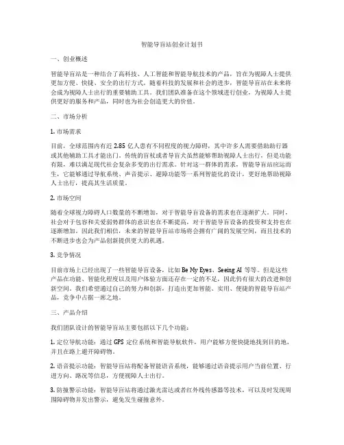 智能导盲站创业计划书