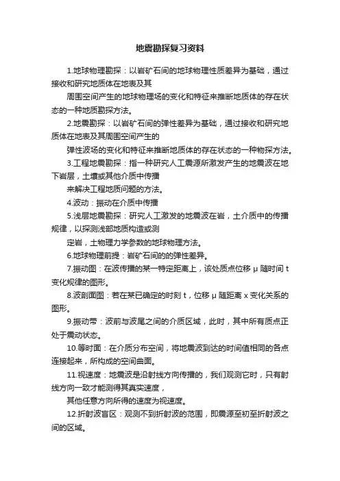 地震勘探复习资料