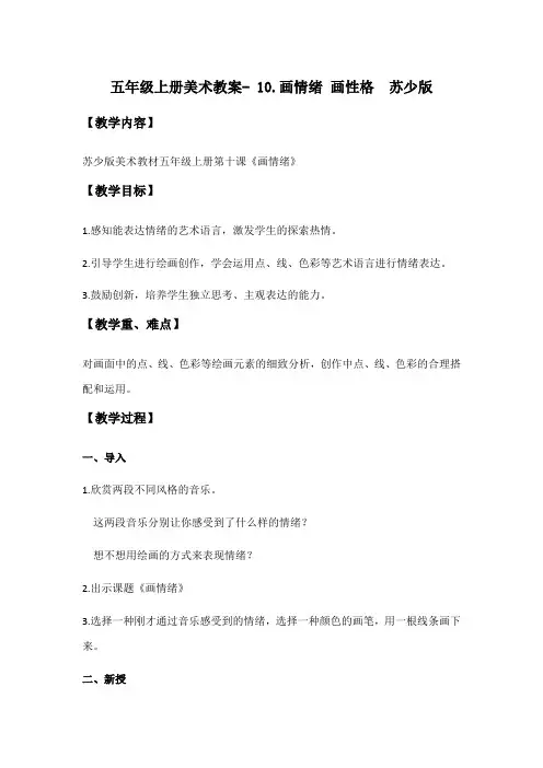 五年级上册美术教案- 10.画情绪 画性格  苏少版