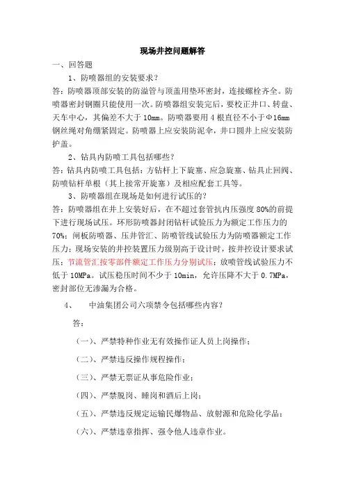 现场井控问题解答