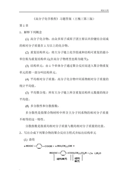 《高分子化学教程》习题答案(第三版)