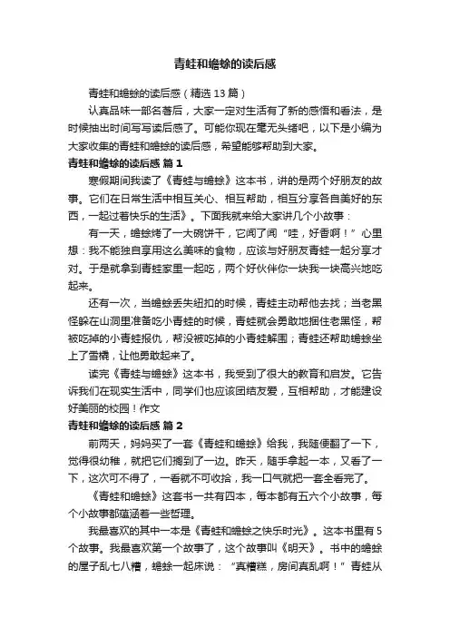 青蛙和蟾蜍的读后感（精选13篇）