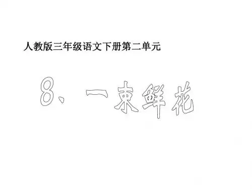 三年级语文一束鲜花
