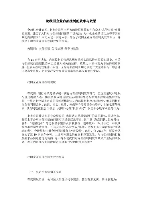 论我国企业内部控制的效率与效果