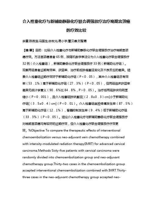介入栓塞化疗与新辅助静脉化疗联合调强放疗治疗晚期宫颈癌的疗效比较