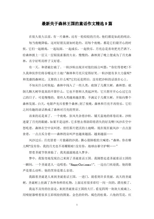 最新关于森林王国的童话作文精选9篇