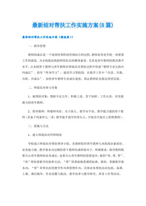 最新结对帮扶工作实施方案(8篇)