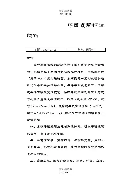 呼吸衰竭护理常规之欧阳与创编