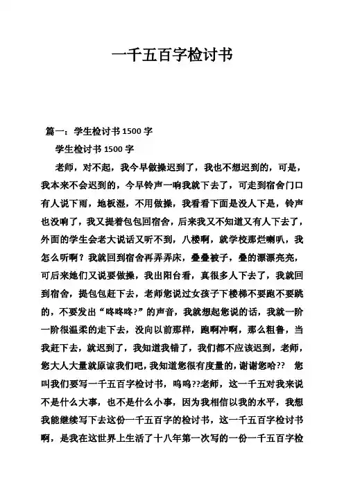 一千五百字检讨书