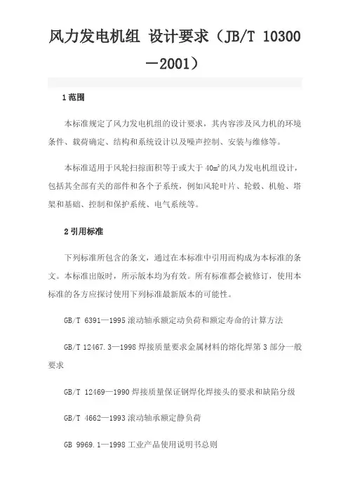 重点讲解风力发电机组 设计要求