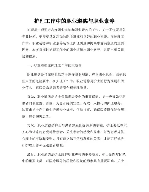 护理工作中的职业道德与职业素养
