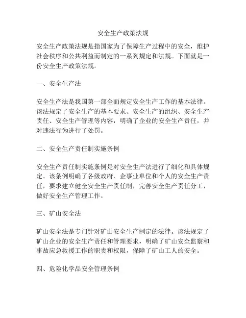安全生产政策法规