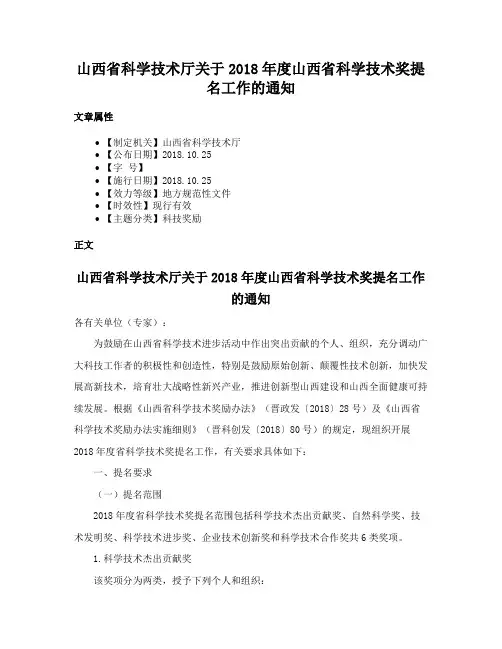 山西省科学技术厅关于2018年度山西省科学技术奖提名工作的通知