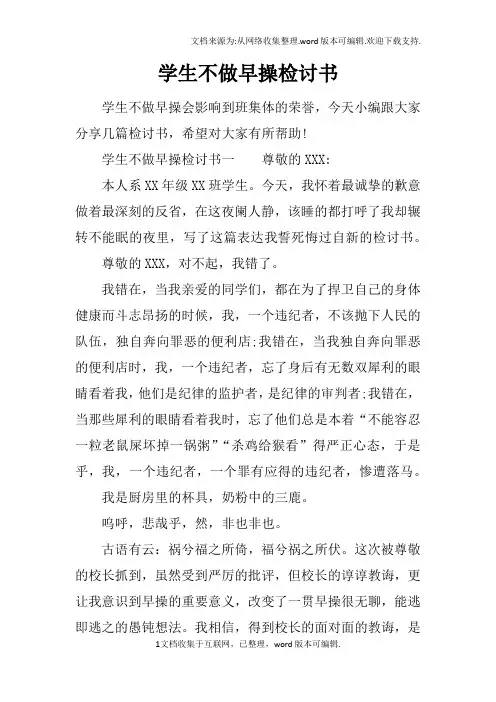 学生不做早操检讨书