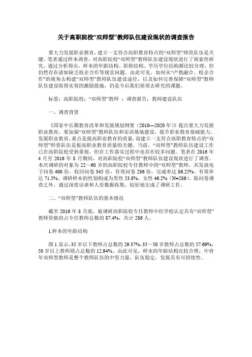 关于高职院校“双师型”教师队伍建设现状的调查报告