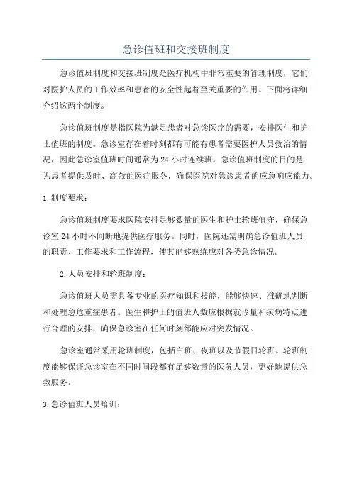 急诊值班和交接班制度