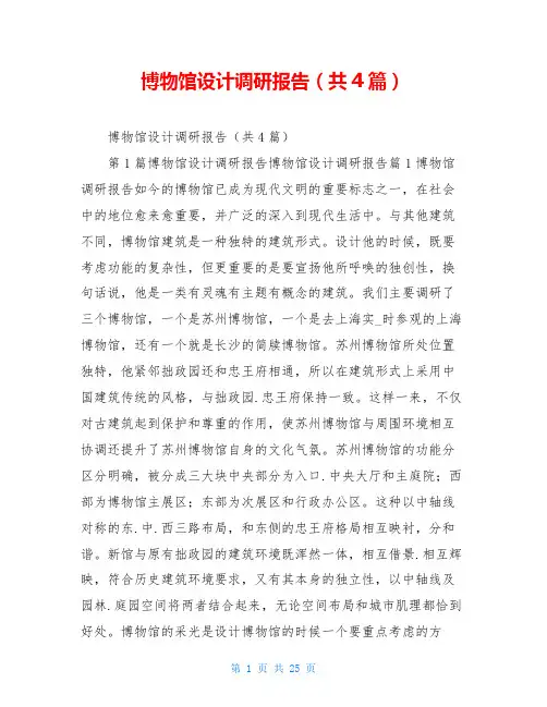 博物馆设计调研报告(共4篇)